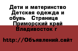 Дети и материнство Детская одежда и обувь - Страница 2 . Приморский край,Владивосток г.